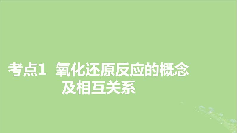 2025版高考化学一轮总复习第1章化学物质及其变化第4讲氧化还原反应的概念和规律课件03