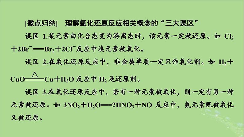 2025版高考化学一轮总复习第1章化学物质及其变化第4讲氧化还原反应的概念和规律课件08