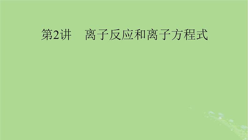 2025版高考化学一轮总复习第1章化学物质及其变化第2讲离子反应和离子方程式课件01