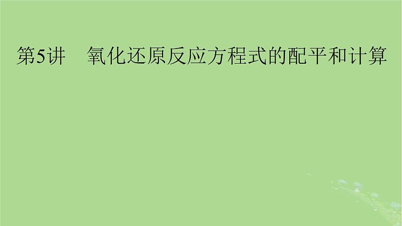 2025版高考化学一轮总复习第1章化学物质及其变化第5讲氧化还原反应方程式的配平和计算课件01