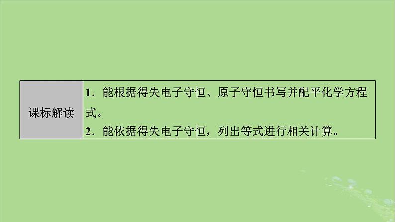 2025版高考化学一轮总复习第1章化学物质及其变化第5讲氧化还原反应方程式的配平和计算课件02