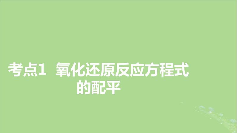 2025版高考化学一轮总复习第1章化学物质及其变化第5讲氧化还原反应方程式的配平和计算课件03