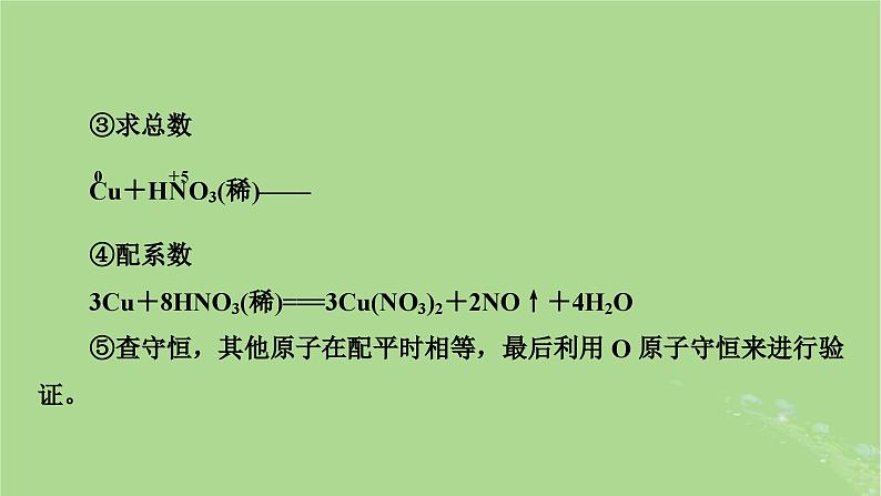 2025版高考化学一轮总复习第1章化学物质及其变化第5讲氧化还原反应方程式的配平和计算课件07