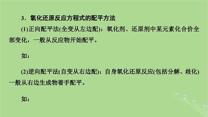 2025版高考化学一轮总复习第1章化学物质及其变化第5讲氧化还原反应方程式的配平和计算课件08