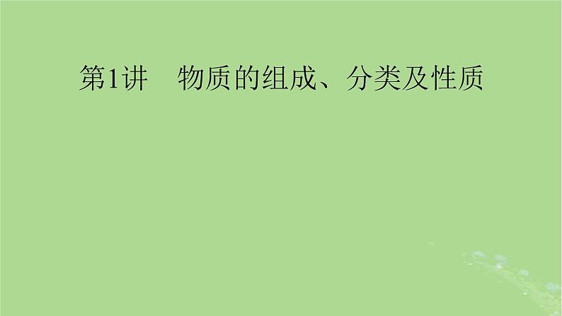 2025版高考化学一轮总复习第1章化学物质及其变化第1讲物质的组成分类及性质课件01