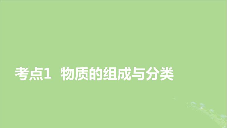 2025版高考化学一轮总复习第1章化学物质及其变化第1讲物质的组成分类及性质课件03