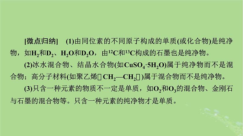 2025版高考化学一轮总复习第1章化学物质及其变化第1讲物质的组成分类及性质课件07