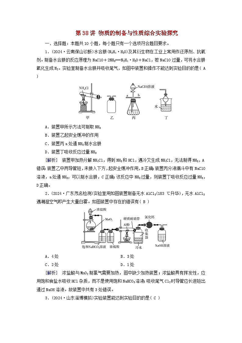2025版高考化学一轮总复习第10章化学实验基础和综合探究第38讲物质的制备与性质综合实验探究提能训练01