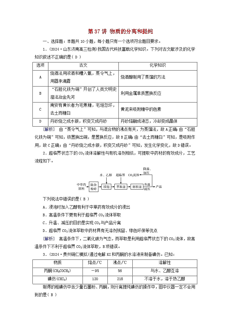 2025版高考化学一轮总复习第10章化学实验基础和综合探究第37讲物质的分离和提纯提能训练01