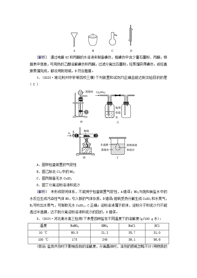 2025版高考化学一轮总复习第10章化学实验基础和综合探究第37讲物质的分离和提纯提能训练02
