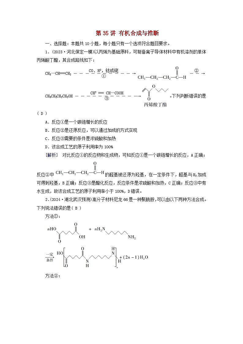 2025版高考化学一轮总复习第9章有机化学基础第35讲有机合成与推断提能训练第1页