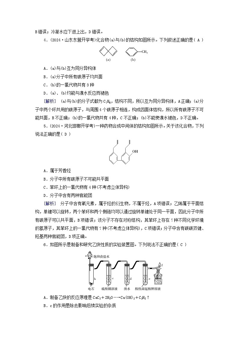 2025版高考化学一轮总复习第9章有机化学基础第32讲烃提能训练02