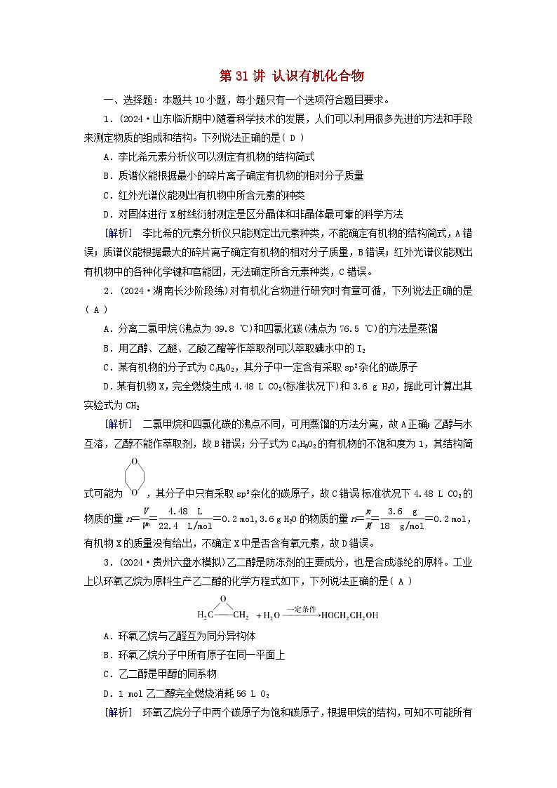 2025版高考化学一轮总复习第9章有机化学基础第31讲认识有机化合物提能训练01