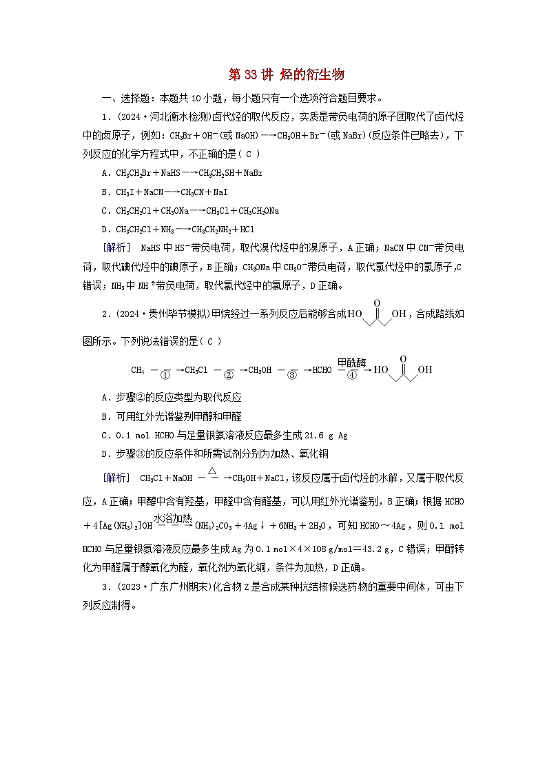 2025版高考化学一轮总复习第9章有机化学基础第33讲烃的衍生物提能训练01