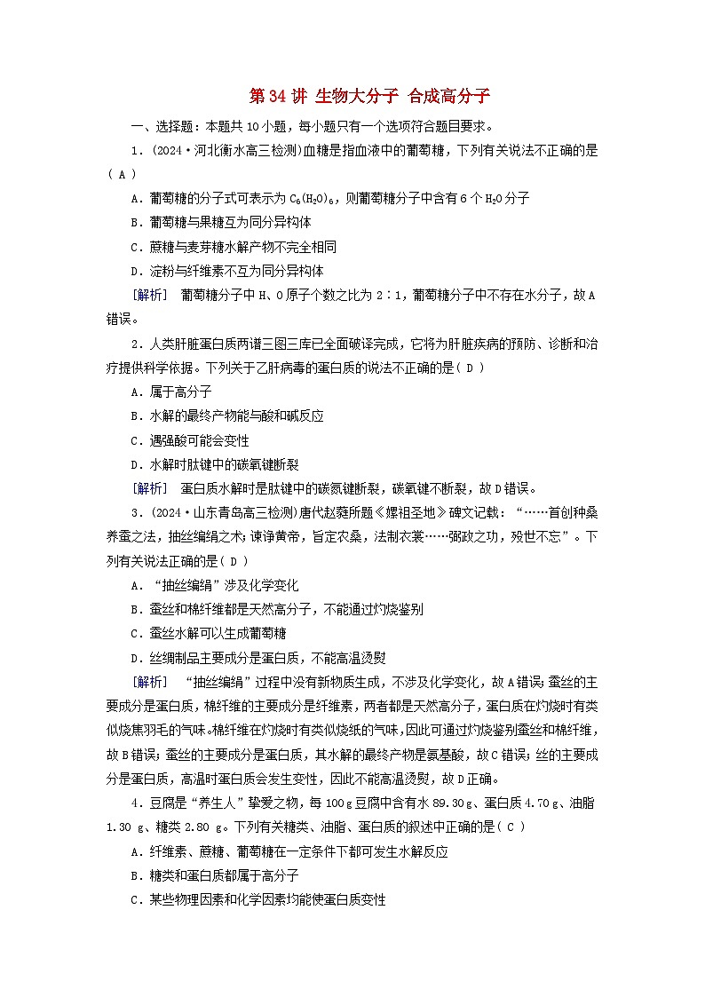 2025版高考化学一轮总复习第9章有机化学基础第34讲生物大分子合成高分子提能训练01