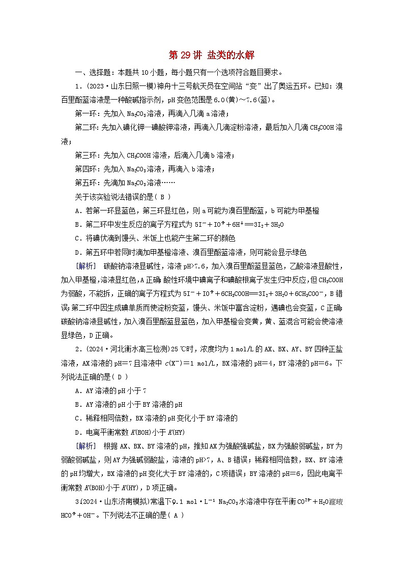 2025版高考化学一轮总复习第8章水溶液中的离子反应与平衡第29讲盐类的水解提能训练第1页