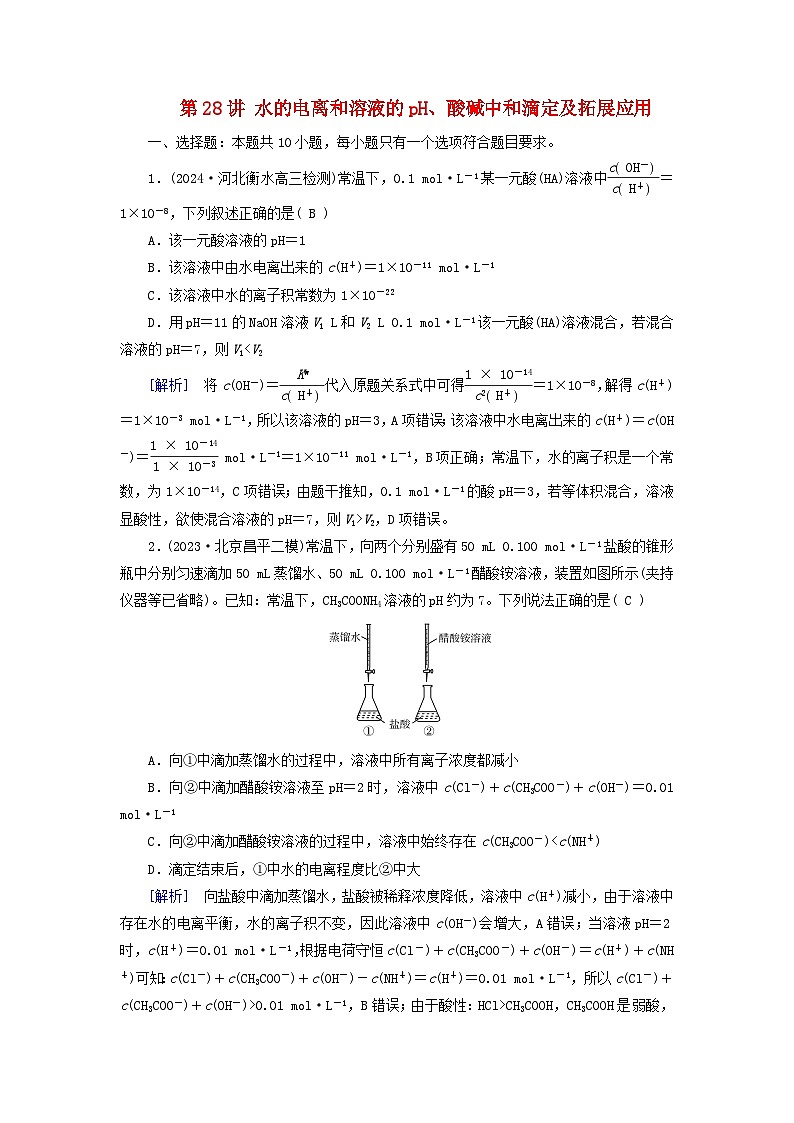2025版高考化学一轮总复习第8章水溶液中的离子反应与平衡第28讲水的电离和溶液的pH酸碱中和滴定及拓展应用提能训练01