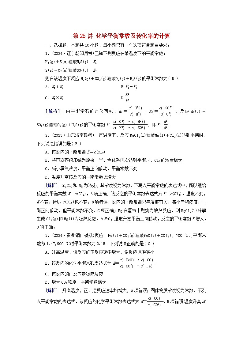 2025版高考化学一轮总复习第7章化学反应速率和化学平衡第25讲化学平衡常数及转化率的计算提能训练第1页