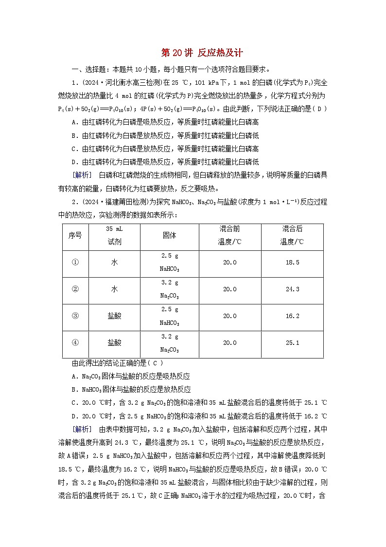 2025版高考化学一轮总复习第6章化学反应与能量第20讲反应热及计算提能训练第1页