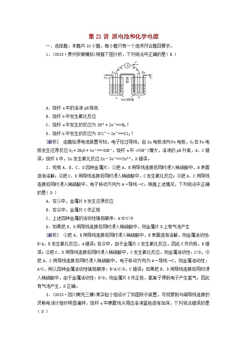 2025版高考化学一轮总复习第6章化学反应与能量第21讲原电池和化学电源提能训练01