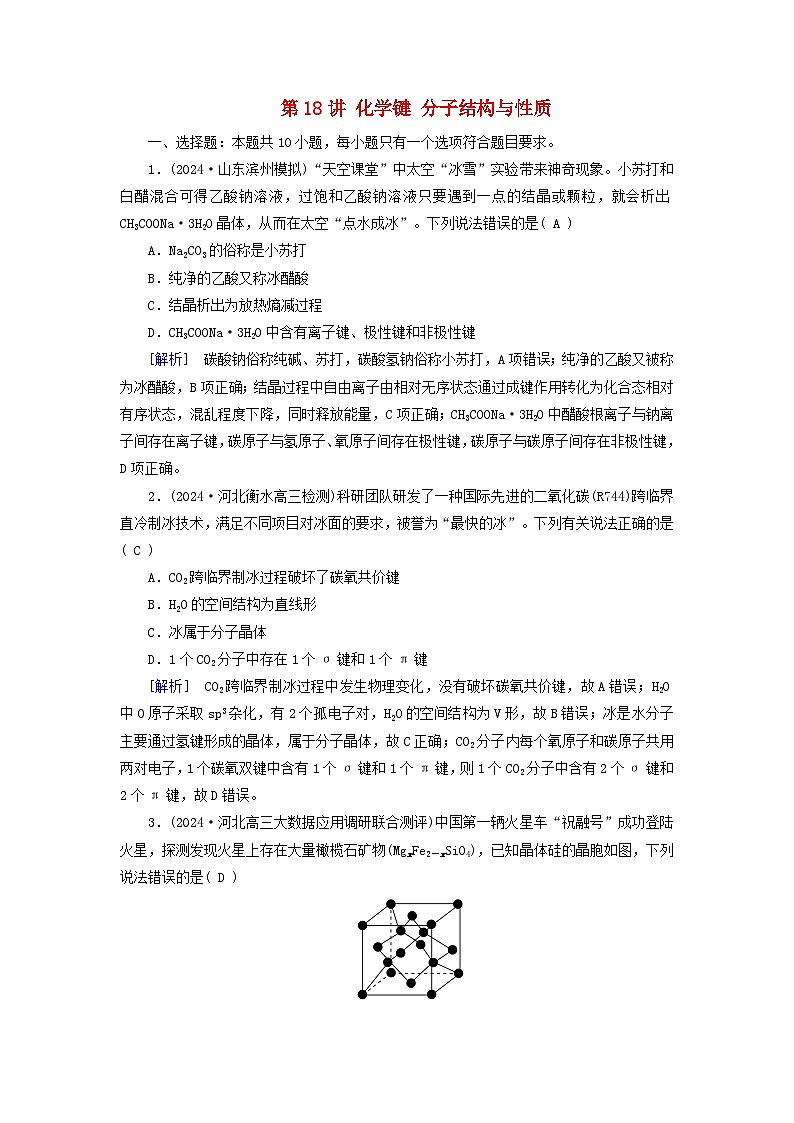 2025版高考化学一轮总复习第5章物质结构与性质元素周期律第18讲化学键分子结构与性质提能训练第1页