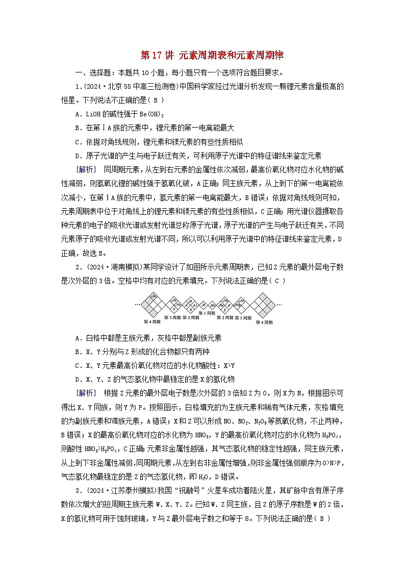 2025版高考化学一轮总复习第5章物质结构与性质元素周期律第17讲元素周期表和元素周期律提能训练01