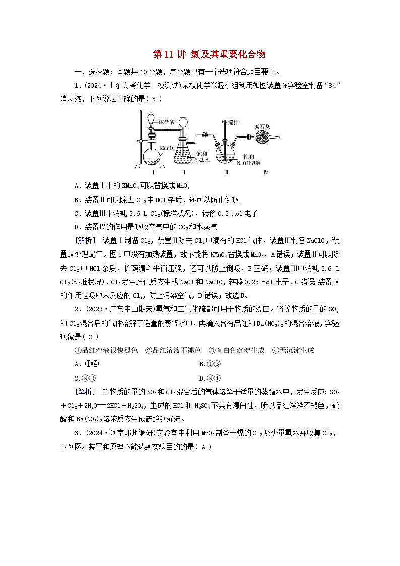 2025版高考化学一轮总复习第4章非金属及其化合物第11讲氯及其重要化合物提能训练第1页