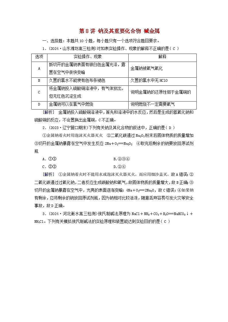 2025版高考化学一轮总复习第3章金属及其化合物第8讲钠及其重要化合物碱金属提能训练第1页