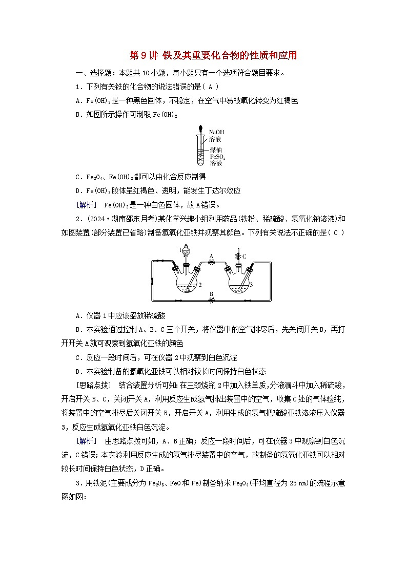 2025版高考化学一轮总复习第3章金属及其化合物第9讲铁及其重要化合物的性质和应用提能训练第1页