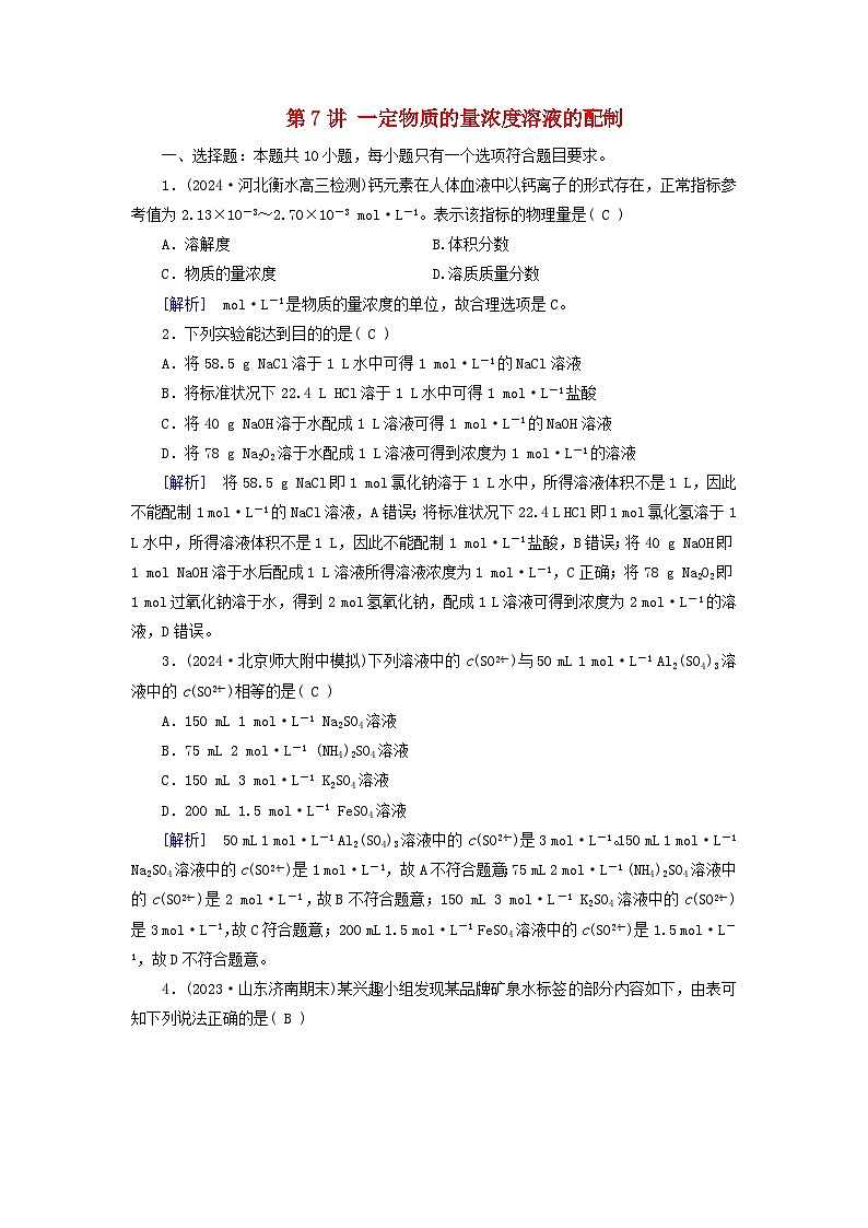 2025版高考化学一轮总复习第2章物质的量第7讲一定物质的量浓度溶液的配制提能训练第1页