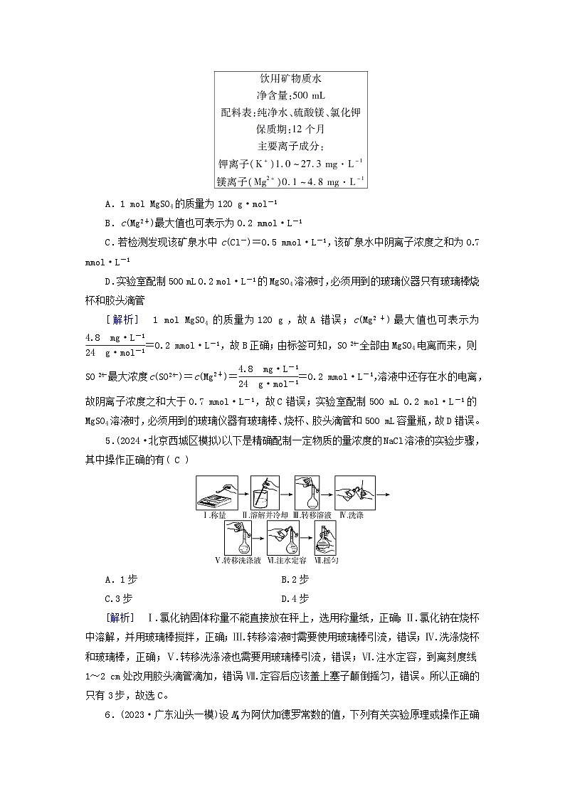 2025版高考化学一轮总复习第2章物质的量第7讲一定物质的量浓度溶液的配制提能训练第2页