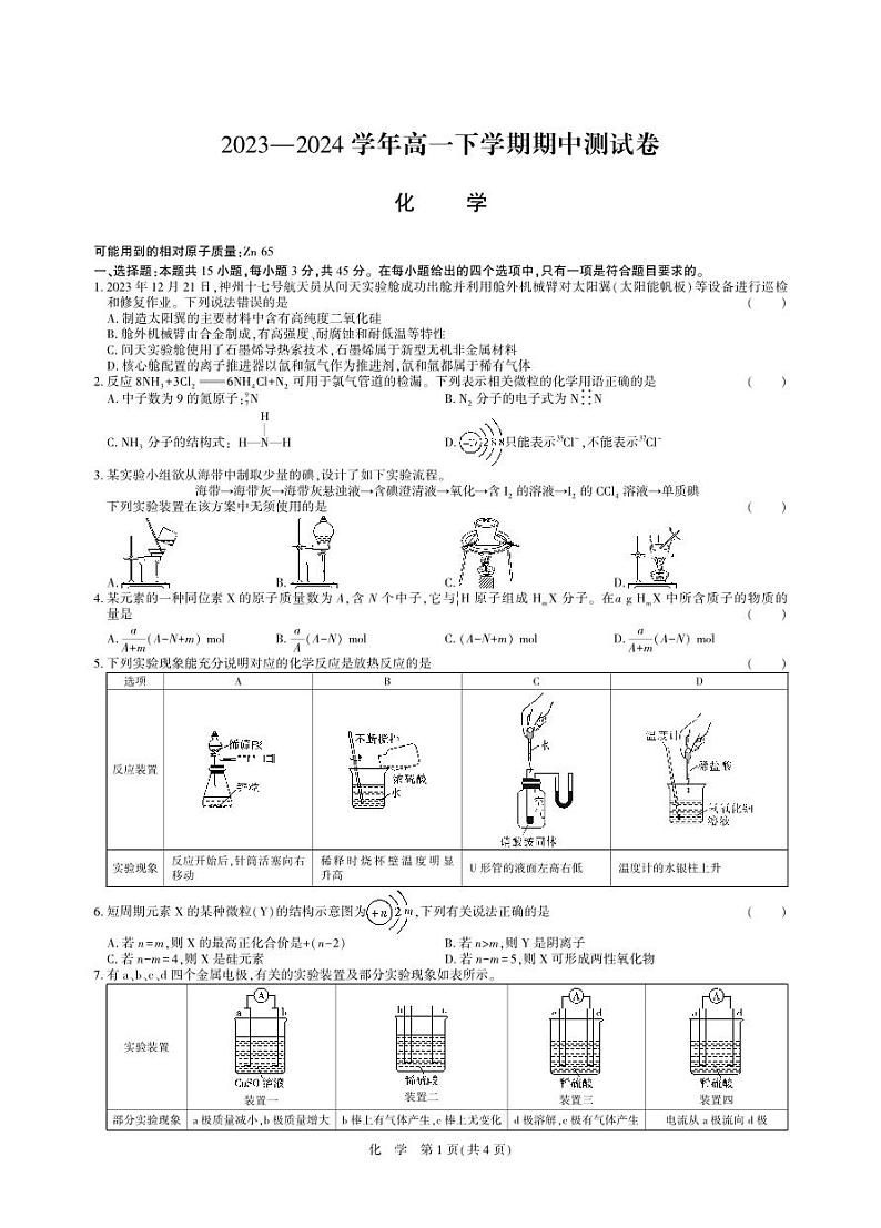 2023—2024 学年南阳高一下学期化学期中测试卷（含答案）第1页