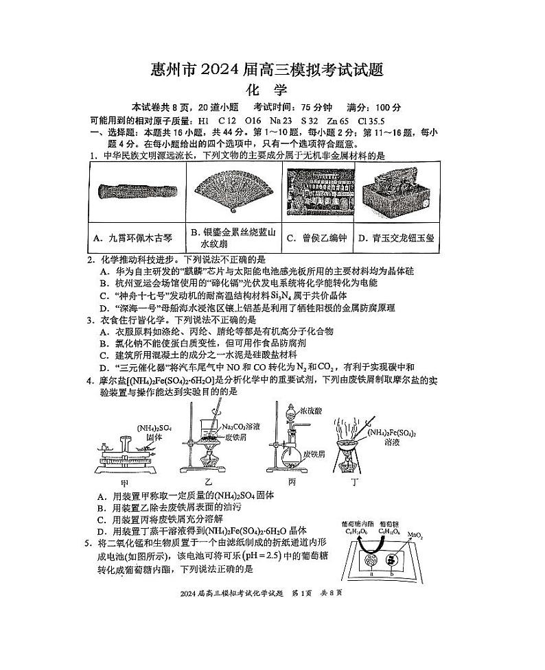 2024届广东省惠州市高三下学期一模化学试题第1页
