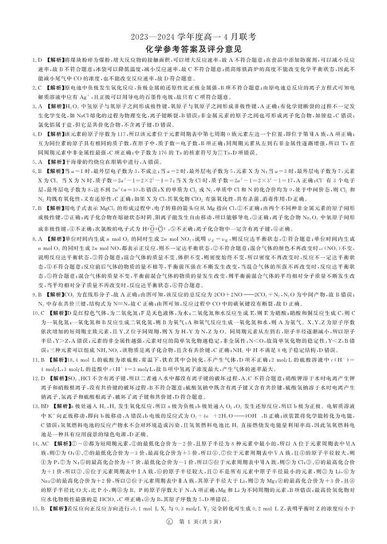 河南省南阳市模拟卷高一下学期期中考试化学答案第1页