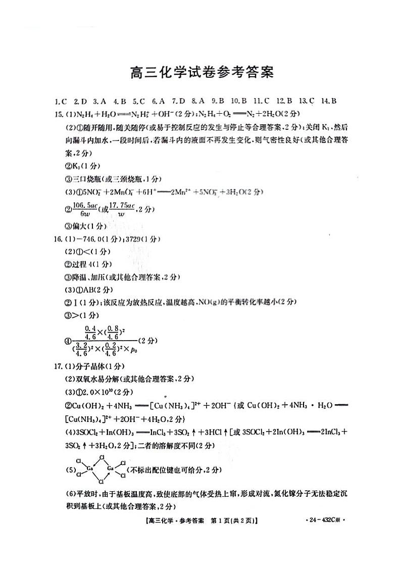 湖南省衡阳市祁东县2024届高三下学期第三次联考（三模）化学试题（PDF版含答案）01