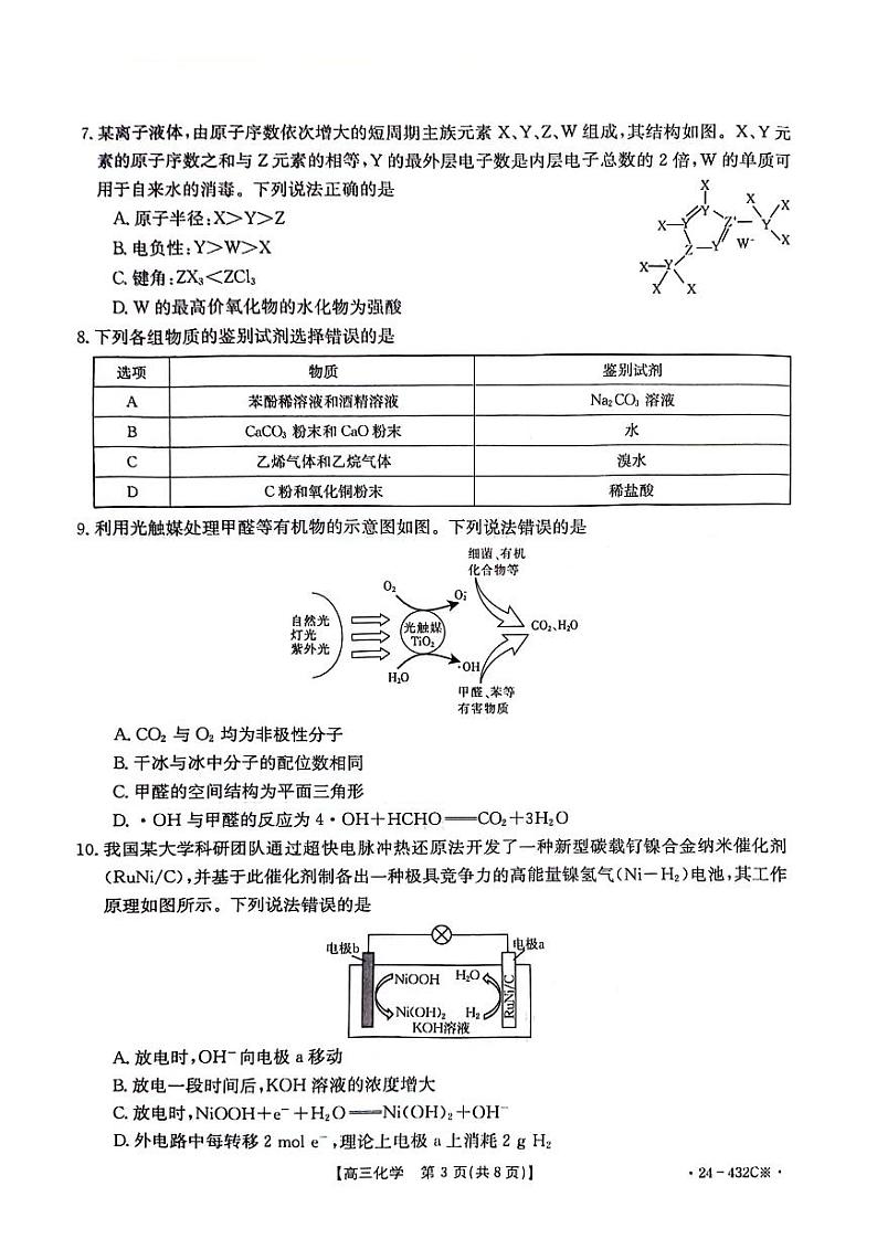 湖南省衡阳市祁东县2024届高三下学期第三次联考（三模）化学试题（PDF版含答案）03