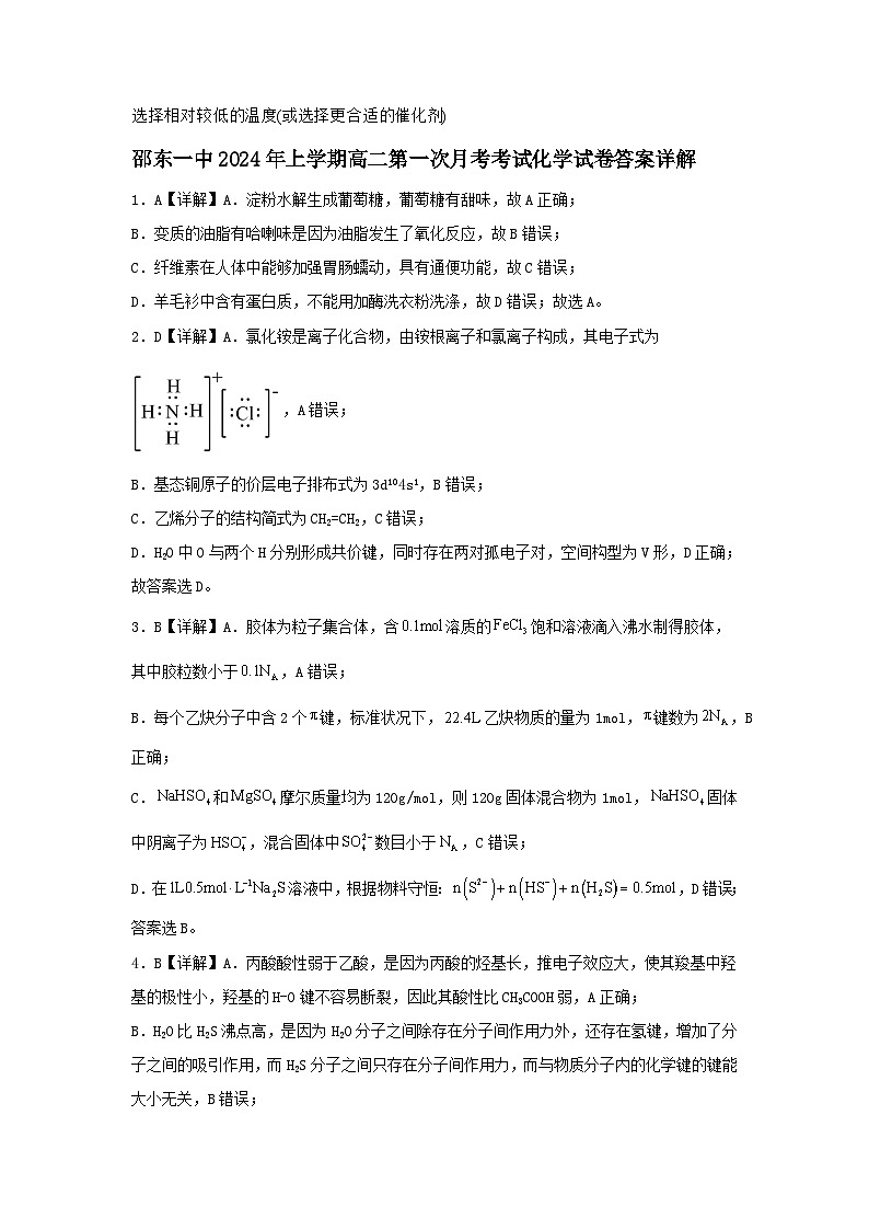 湖南省邵东市第一中学2023-2024学年高二下学期第一次月考化学试题（含解析）02
