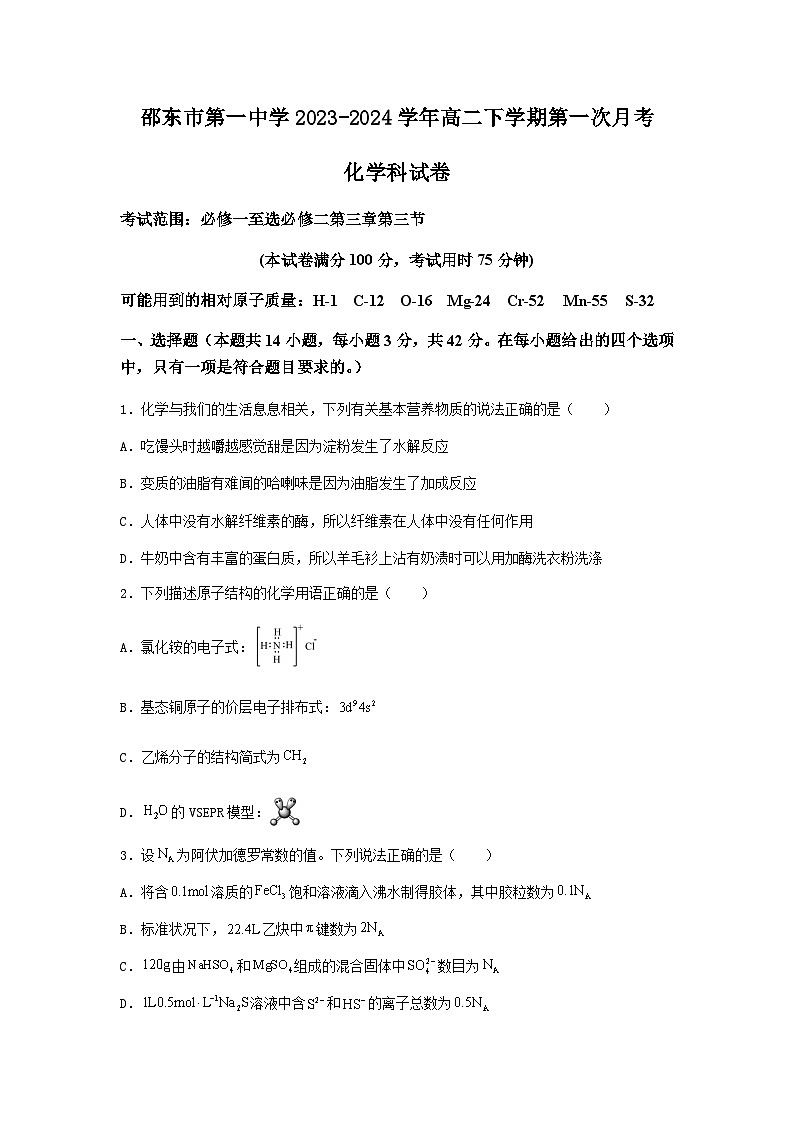 湖南省邵东市第一中学2023-2024学年高二下学期第一次月考化学试题（含解析）01