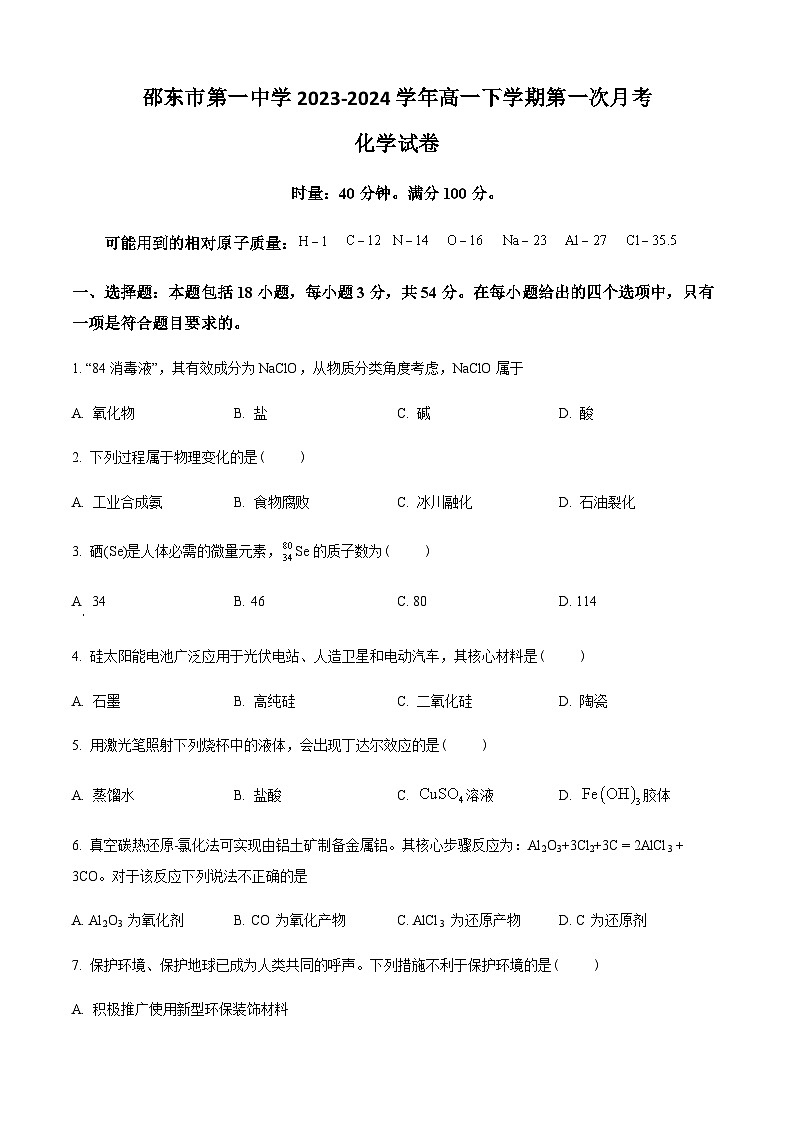 湖南省邵东市第一中学2023-2024学年高一下学期第一次月考化学试题（学考班）（含答案）01