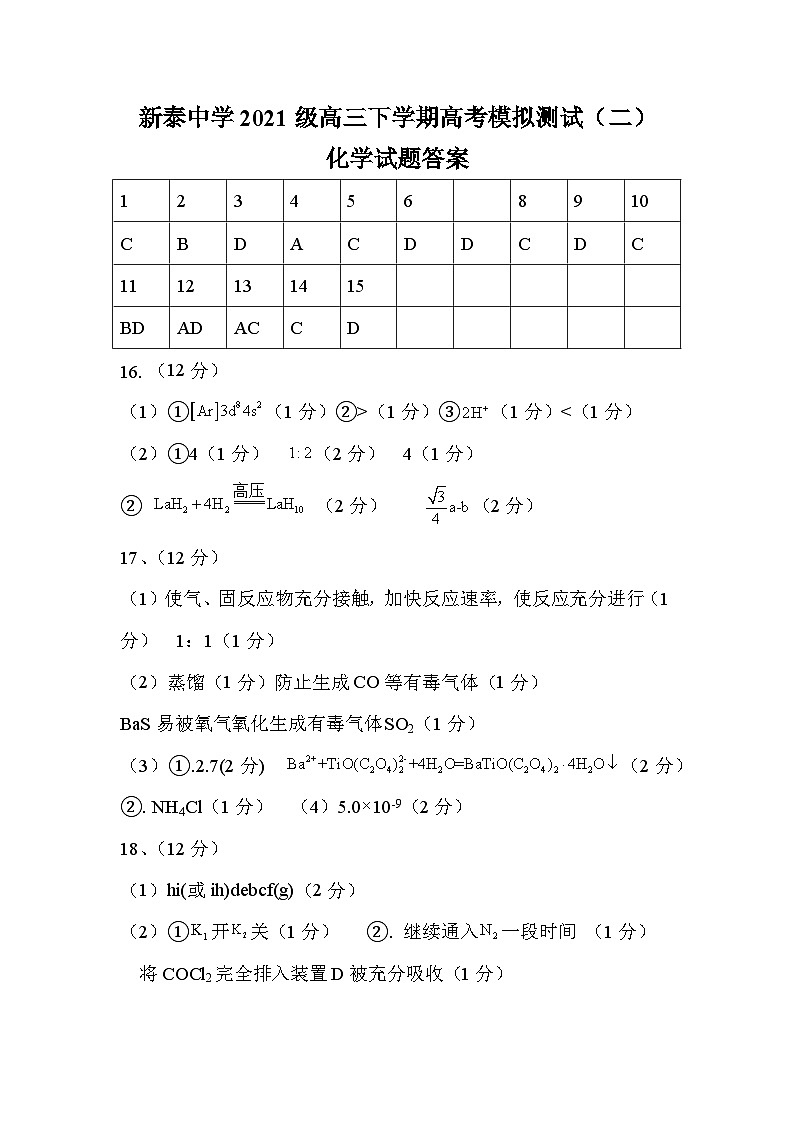 山东省泰安市新泰第一中学老校区（新泰中学）2023-2024学年高三下学期第二次模拟化学试题01