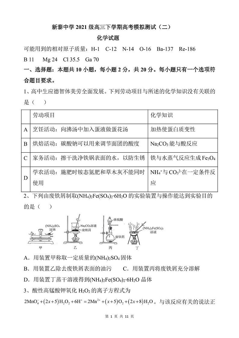 山东省泰安市新泰第一中学老校区（新泰中学）2023-2024学年高三下学期第二次模拟化学试题01