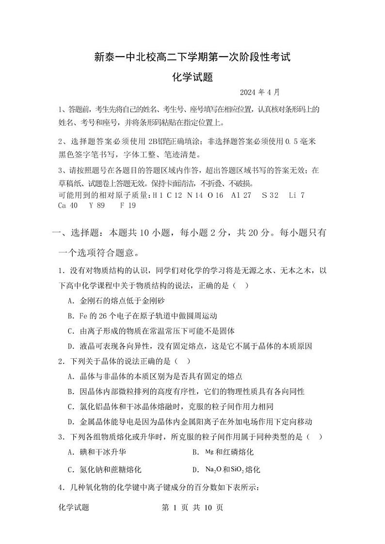 山东省泰安市新泰市第一中学北校2023-2024学年高二下学期第一次阶段考试化学试题01