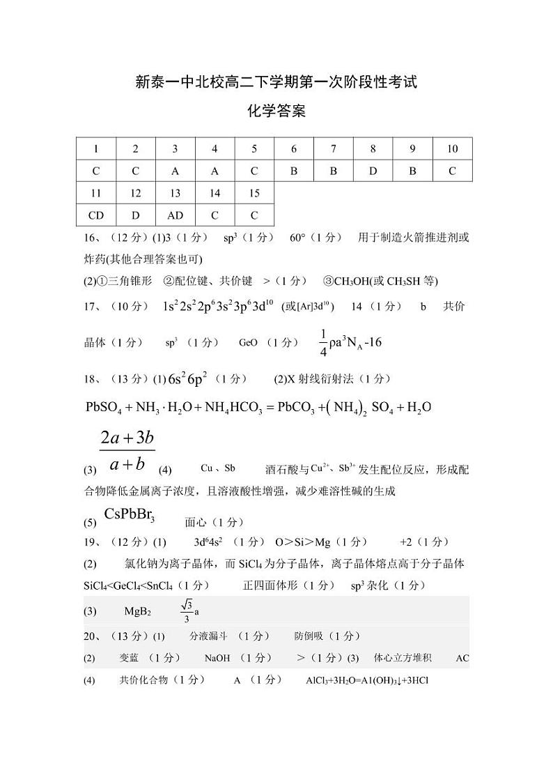 山东省泰安市新泰市第一中学北校2023-2024学年高二下学期第一次阶段考试化学试题01