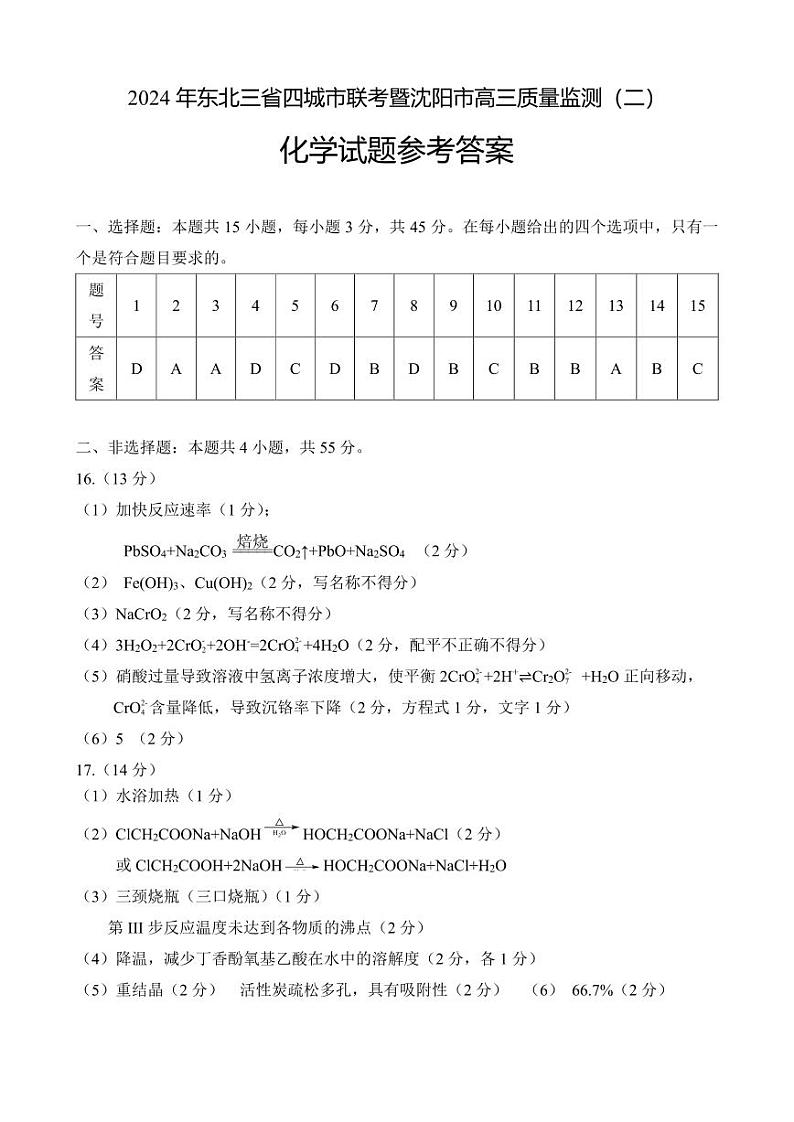 2024届东北三省四市联考高三二模化学试题+答案01