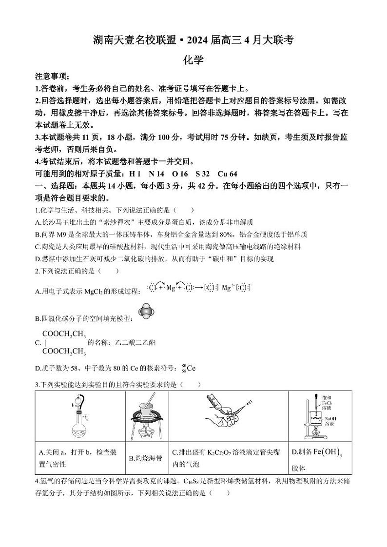 2024届湖南天壹名校联盟高三下学期4月大联考化学试题+答案第1页