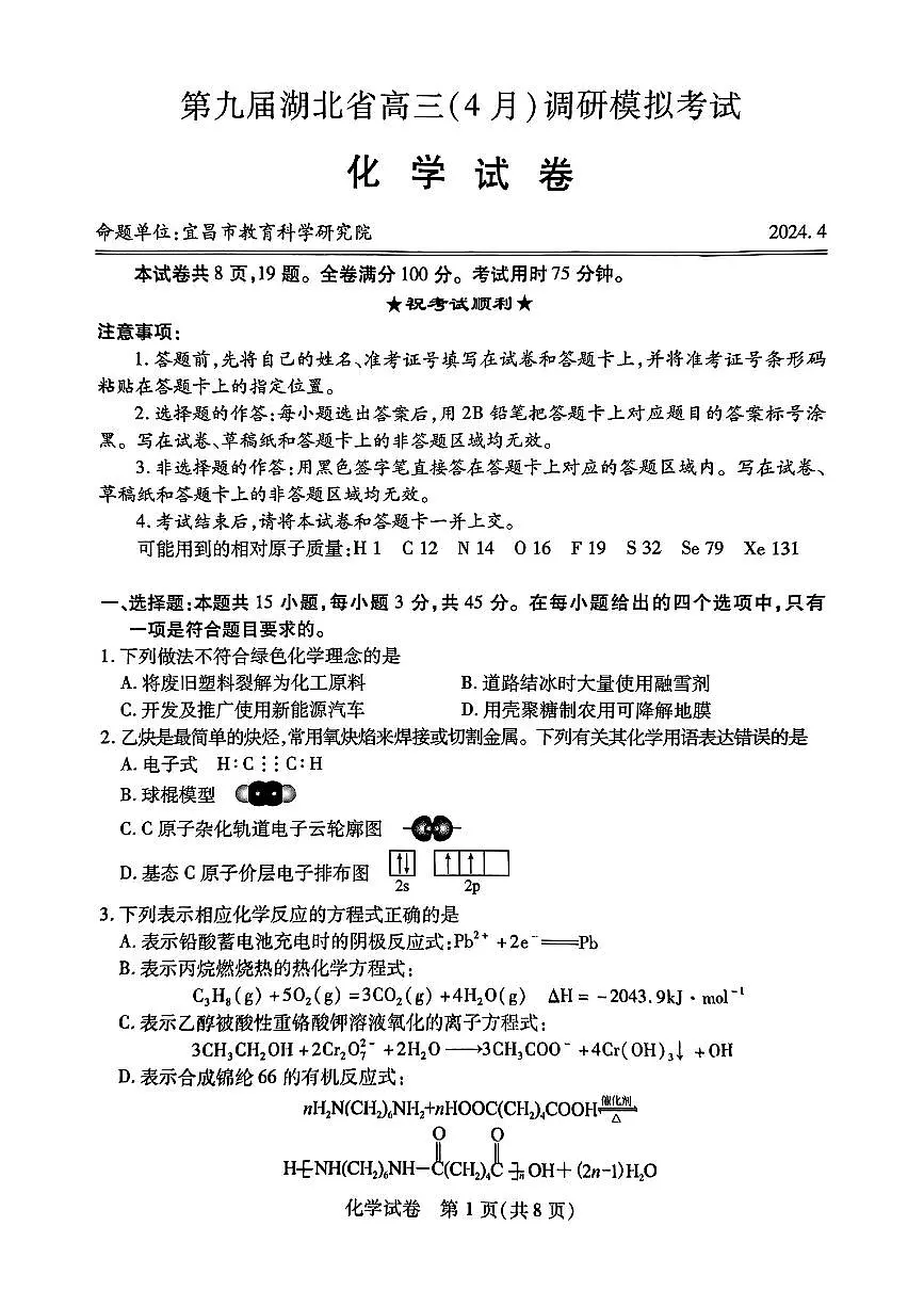2024届湖北四调高三（三模）考试化学试卷+答案第1页