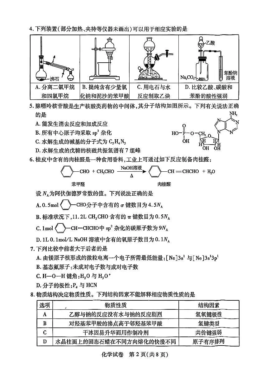 2024届湖北四调高三（三模）考试化学试卷+答案第2页