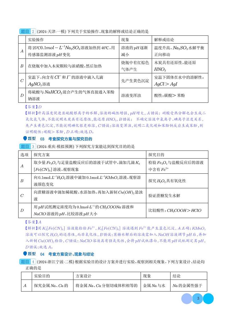 微型化学实验设计与评价--2024年高考化学压轴题专项训练03
