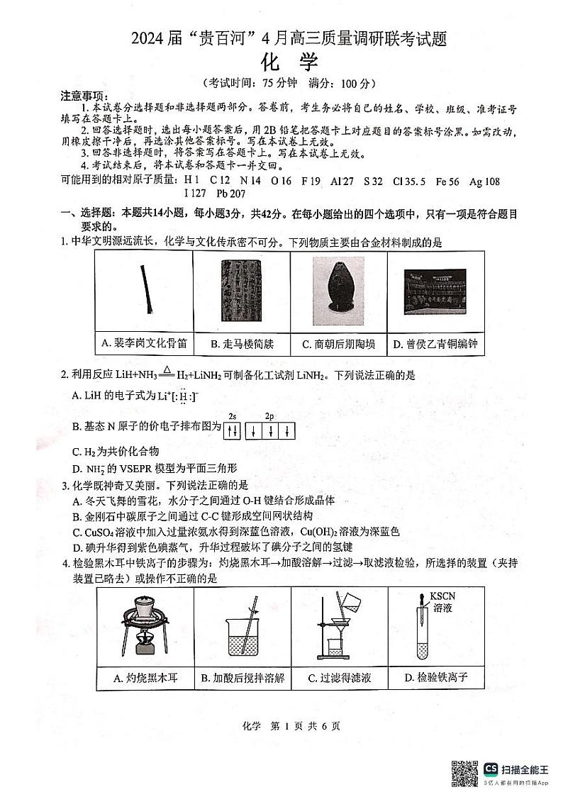 2024届“贵百河”4月高三下学期质量调研联考试题（化学）01
