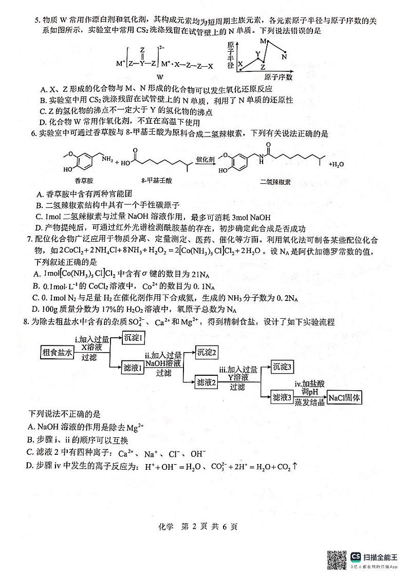 2024届“贵百河”4月高三下学期质量调研联考试题（化学）02